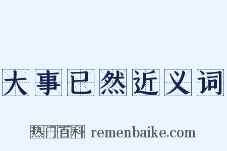 大事已然近义词是什么意思的图片